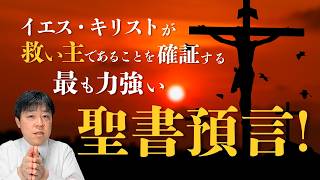 #127 イエスキリストが救い主であることを確証する、最も明瞭な聖書預言