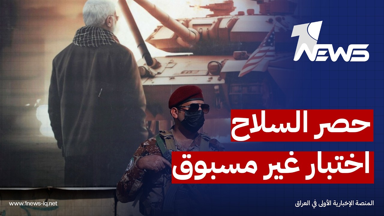 صحيفة العربي الجديد: ملف حصر السلاح بيد الدولة "اختبار عملي غير مسبوق" يواجه حكومة "علي الزيدي"
