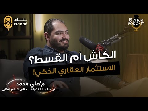 الكاش أم القسط الاستثمار العقاري الذكي حوار مع المهندس علي من شركة دريم تاون بودكاست بناء