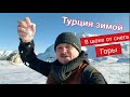 Турция зимой 2020 снег, горнолыжный курорт в Анталии. Как турист. Переезд и жизнь Русского в Турции