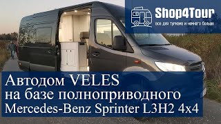 Автодом VELES на базе полноприводного MercedesBenz Sprinter L3H2 4х4