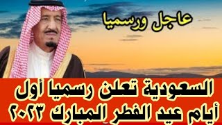 السعودية تعلن رسميًا أول أيام عيد الفطر 2023 تعرف موعد استطلاع هلال شوال
