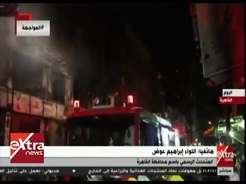 المواجهة محافظة القاهرة تقرر نقل الأسر المتضررة من حريق الزاوية الحمراء إلى مساكن إيواء