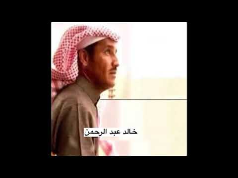 خالد عبدالرحمن برق وين الحقيقه