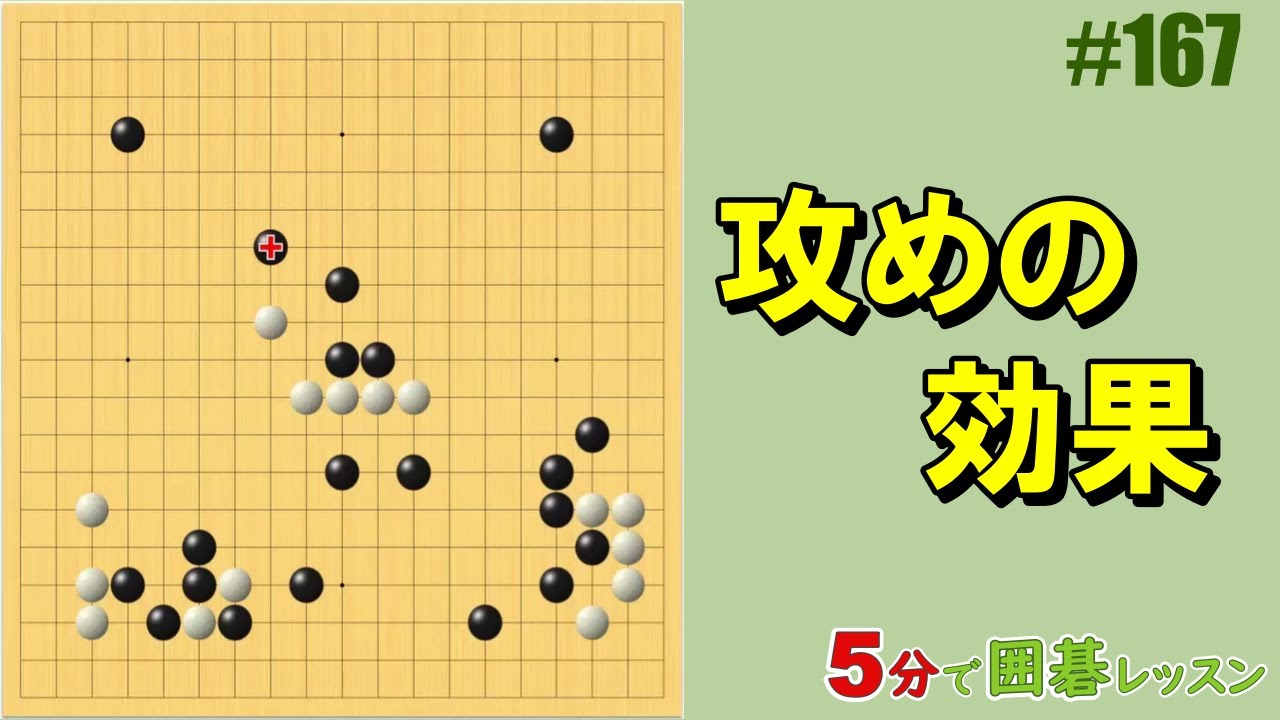 攻めの効果】5分で囲碁レッスン #167 - YouTube