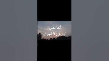 سورة ال عمران الاية ١٧٨