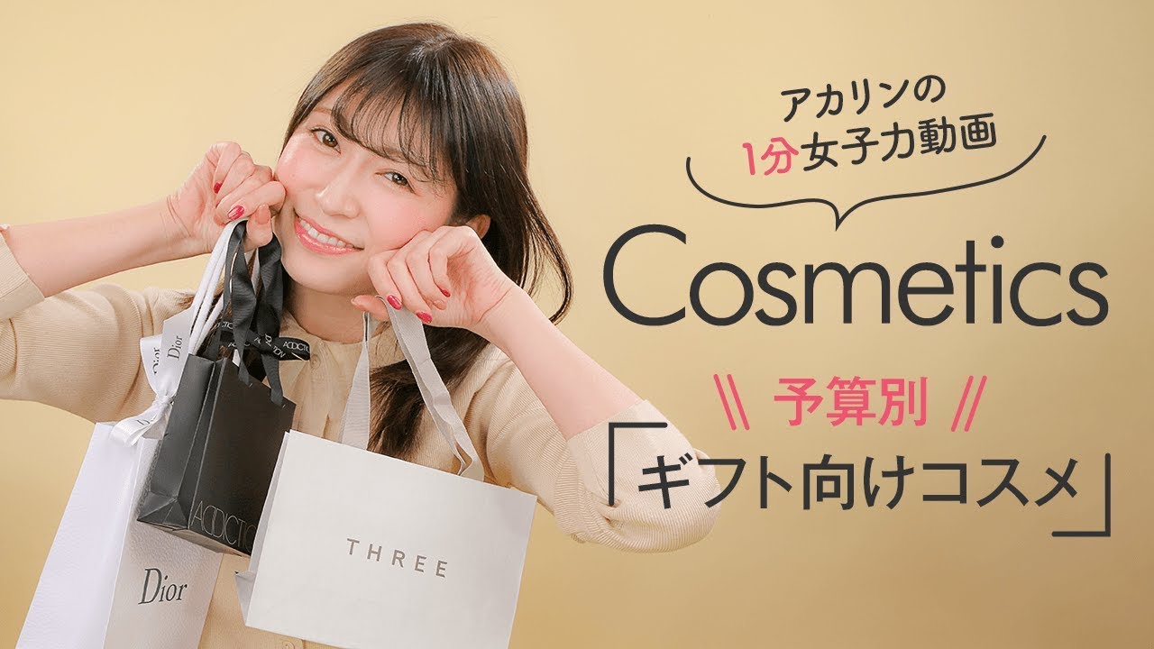 吉田朱里さんが選ぶ 2 000円 3 000円 4 000円以下のコスメ Addiction Three Dior Addict Youtube