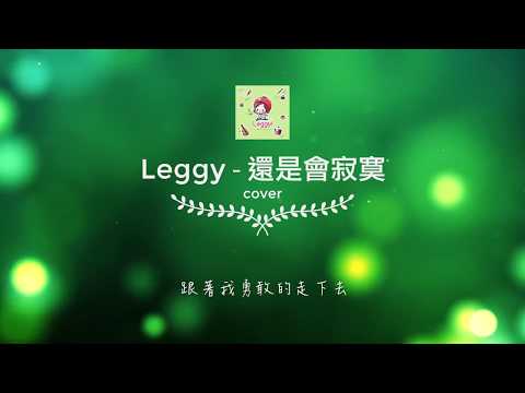 【Leggy】還是會寂寞Lonely without you