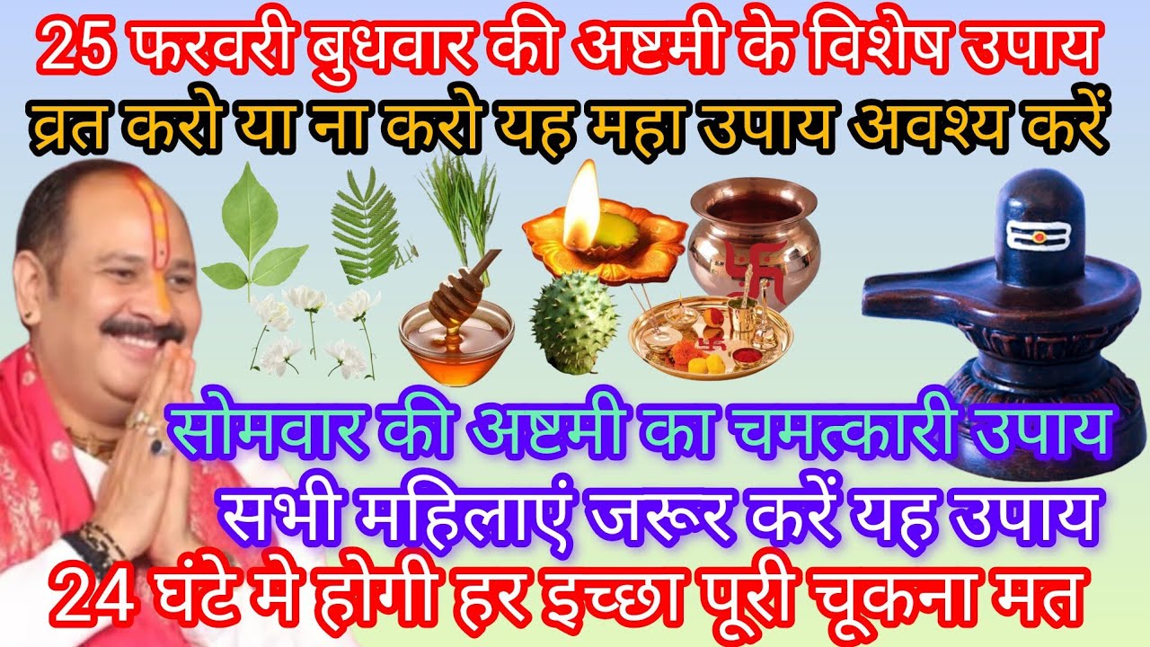 25 फरवरी बुधवार की अष्टमी के दिन अवश्य करें यह महा उपाय होगी हर मनोकामना पूरी चूकना मत 