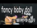 【田村ゆかり】fancy baby doll(弾き語りCover) / 湯毛