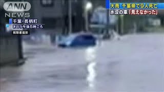 千葉で9人死亡　水没の車に取り残され・・・男性死亡(19/10/26)