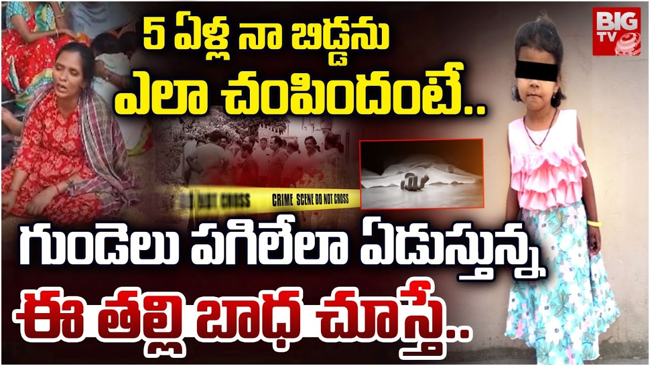 Korutla Child Hithiksha Mother Emotional Words | నా బిడ్డను బాత్రూంలో చంపేసి | BIG TV