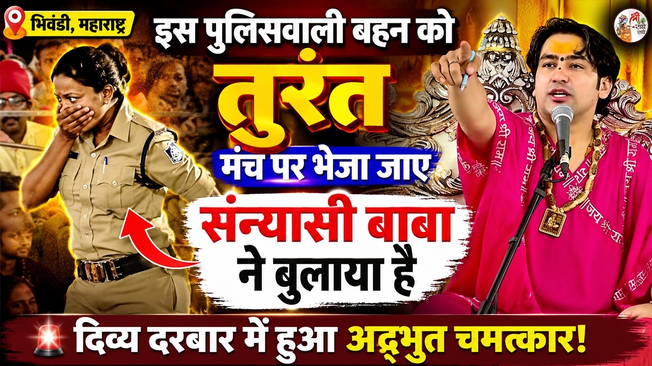 इस पुलिसवाली बहन को तुरंत मंच पर भेजा जाए संन्यासी बाबा ने बुलाया है ~!!~ Bageshwar Dham Sarkar