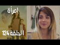مسلسل امرأة الموسم 2 الحلقة 27 