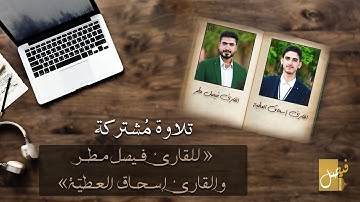 تلاوة مشتركة بين القارئ فيصل مطر والقارئ إسحاق العطية..