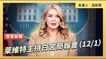 萊維特主持白宮簡報會（12/1）｜ #新唐人電視台12/1/2025