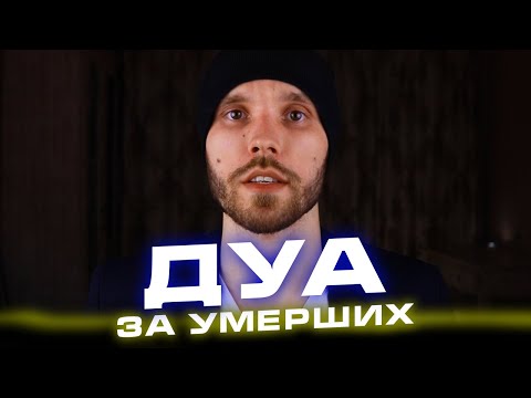 Дуа за умерших. Как молиться за умерших. Аллах. Ислам. Ailvi