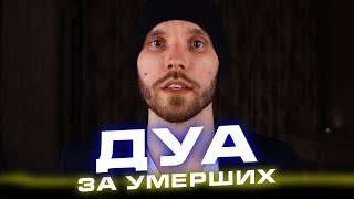 Дуа за умерших. Как молиться за умерших. Аллах. Ислам. Ailvi