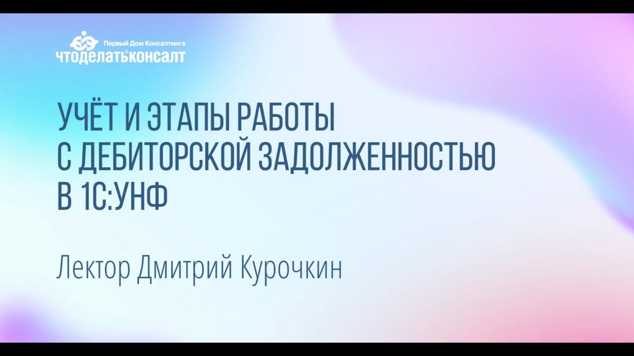Учёт и этапы работы с дебиторской задолженностью в 1С:УНФ - YouTube