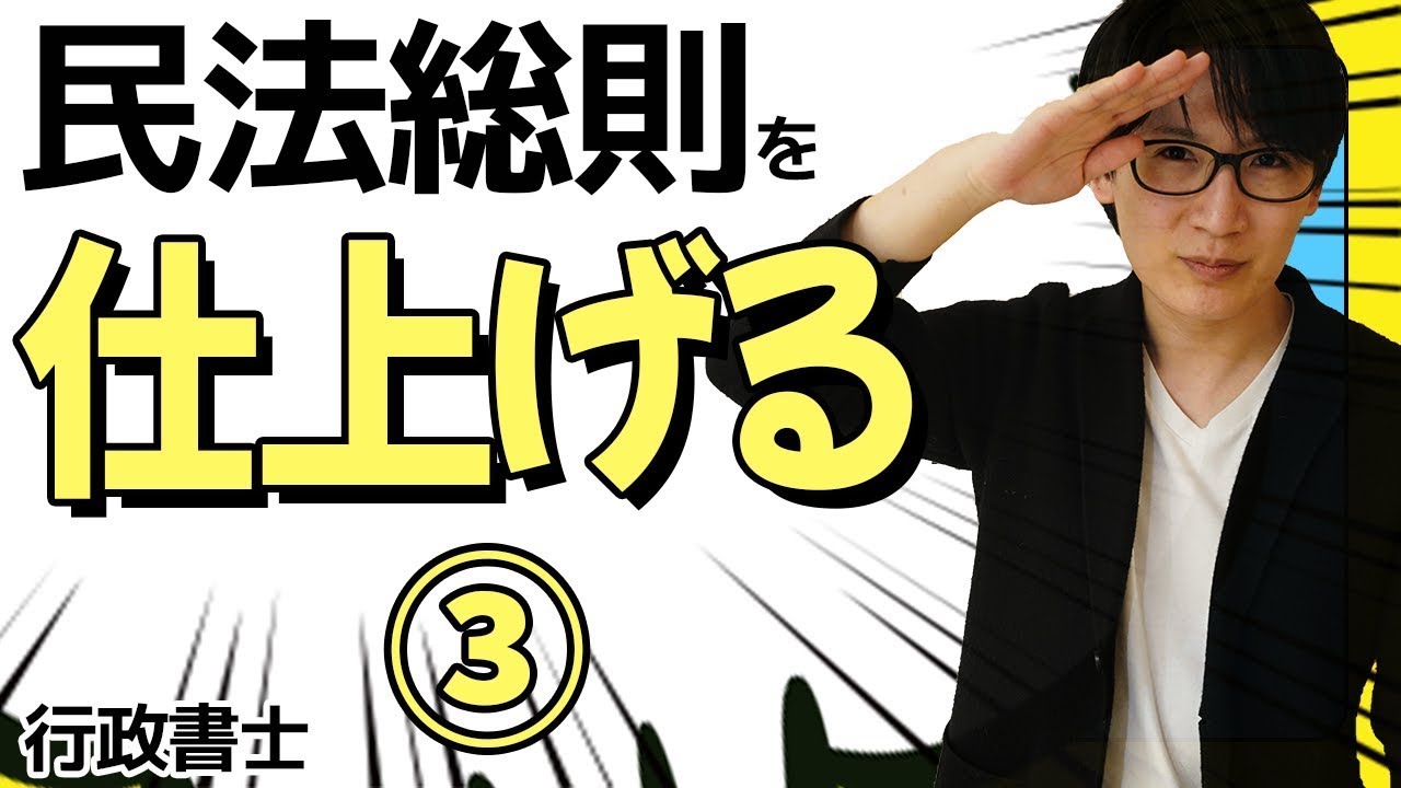 【行政書士・問題演習③】民法総則を総仕上げ！時効援用と物上保証は要注意