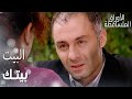 مسلسل الأوراق المتساقطة Yaprak Dökümü مقطع من الحلقة 64 البيت بيتك يا فكرت إنتي مو ضيفة 