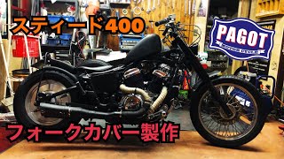 【バイクカスタム】スティード400  フォークカバー製作