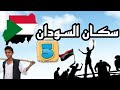 جغرافيا السودان الدرس 10 سكان السودان 3 الثاني ثانوي الاستاذ محمد جبران 