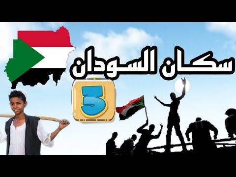 جغرافيا السودان الدرس 10 سكان السودان 3 الثاني ثانوي الاستاذ محمد جبران 