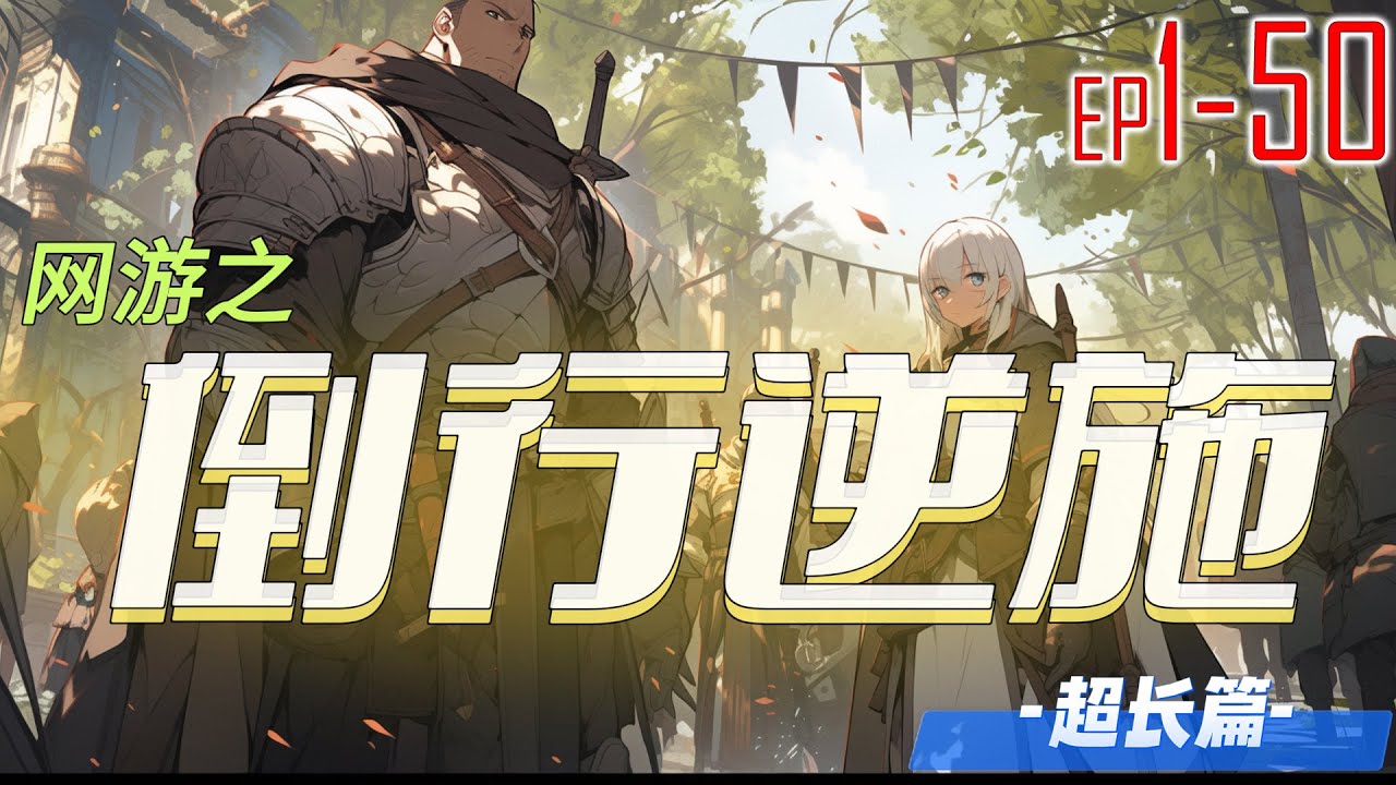 网游之倒行逆施 1~50 别人打怪加经验，他打怪扣经验。别人做任务加经验拿钱，他做任务扣经验还扣钱。