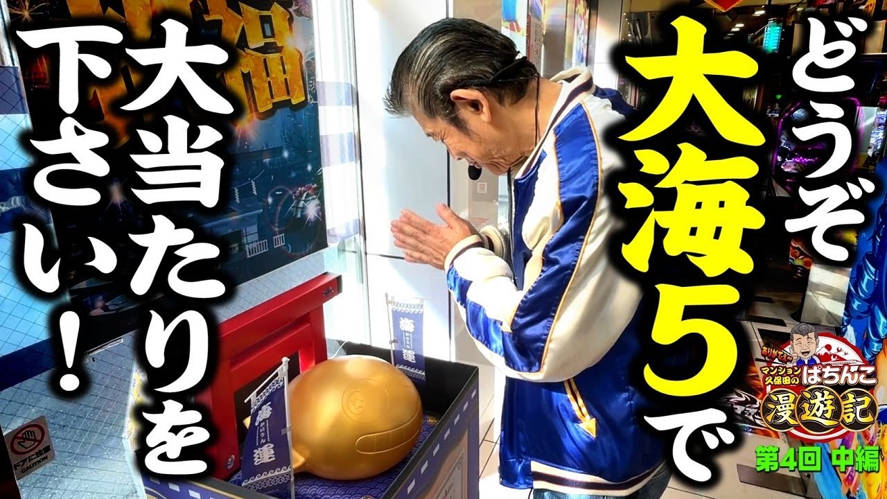 【P大海物語5】一撃! マンション久保田に幸運の波がやってきました!!「マンション久保田のぱちんこ漫遊記～第4話・中編～」[パチンコ] #海物語 #パチンコ