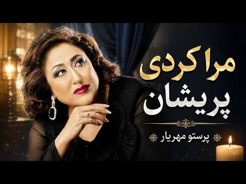 Mashal Taranum Parasto Mehryar | Mara Kardi Parishan | پرستو مهریار | مرا کردی پریشان