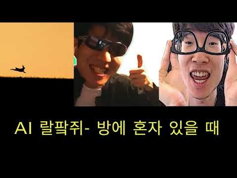 AI 파카X랄로X괴물쥐 - 방에 혼자 있을 때 (Leellamarz)