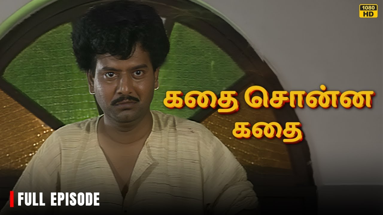 கதை சொன்ன கதை | Full Episode | Vivek | Ramesh Khanna | Manager Cheena
