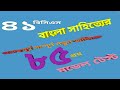 BCS preparation||41,43th BCS,Others বাংলা সাহিত্যের গুরুত্বপূর্ণ preli Test||বিসিএস প্রস্তুতি–২০২১