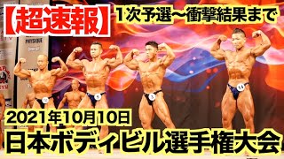 【解説付き】筋肉日本一を決める。日本ボディビル選手権大会の超速報。