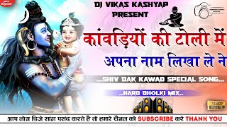 Kawadiyo Ki Toli Mai Apna Naam Likha Le Ne Bol Bam Song Hard Dholki Remix Dj Vikas Kashyap