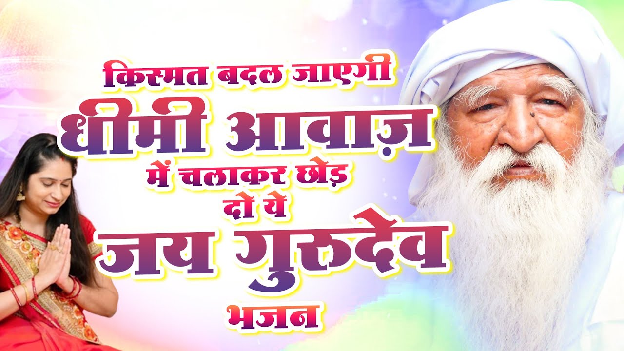 क़िस्मत बदल जाएगी धीमी आवाज़ में चलाकर छोड़ दो ये जय गुरुदेव भजन | Gurudev New Songs | गुरुदेव गीत