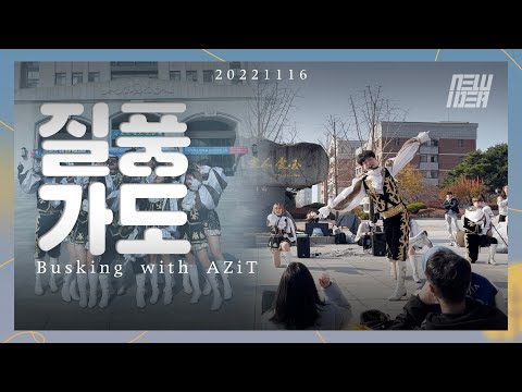 [신이데아 응원단] 동아리 버스킹 BUSKING with AZiT - 질풍가도