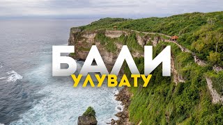 картинка: Новые приключения на острове Бали: Улувату