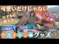 【ゆるキャン△好き必見】可愛いのにキャンプで大活躍のゆるキャン△グッズ【プレゼント企画】