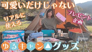 【ゆるキャン△好き必見】可愛いのにキャンプで大活躍のゆるキャン△グッズ【プレゼント企画】