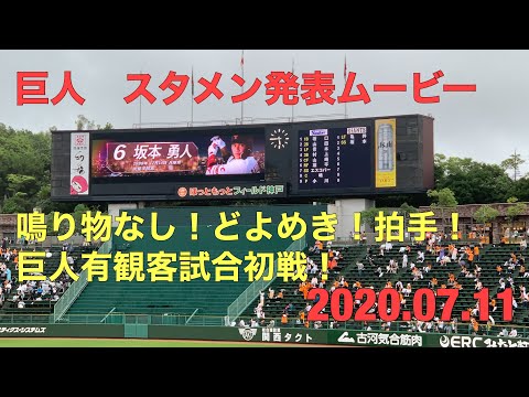 巨人2020年版スタメン発表ムービー