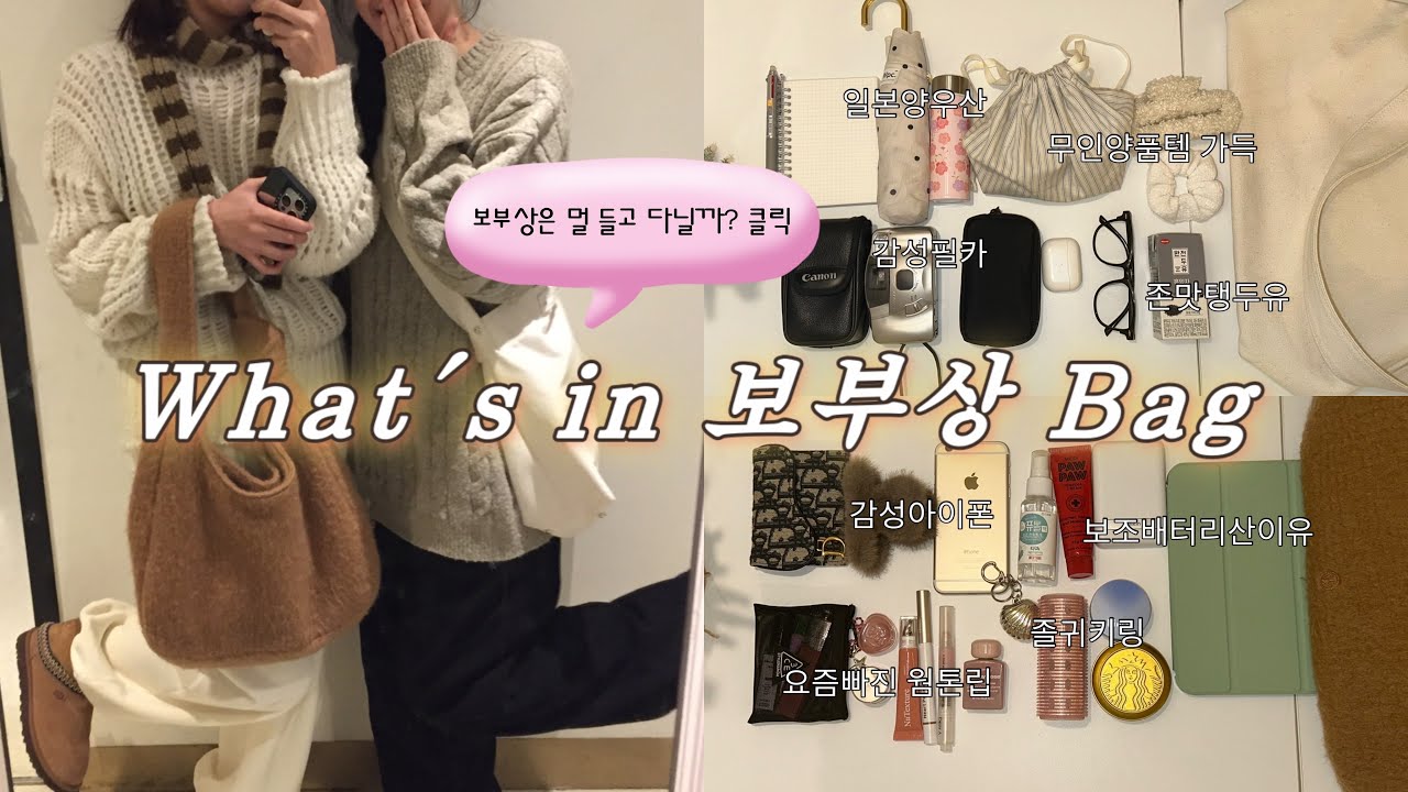 흔한 20대 보부상들의 왓츠인 마이 백을 털어보았다 | 보부상 공감 필수 시청 | 무인양품 |일본 st 잔뜩 | 실용성 좋은 다이소템 | 코덕 애정템