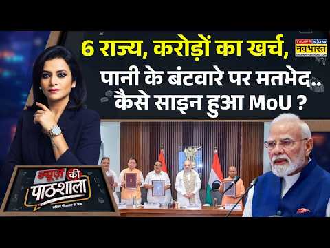 News Ki Pathshala: किशाऊ प्रोजेक्ट पर MoU की खासियत ? | Amit Shah | PM Modi | Latest Hindi News