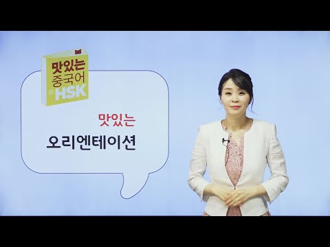 맛있는 <strong>중국어</strong> #HSK1~2급 오리엔테이션으로 워밍업, 노연휘 <strong>강사</strong>