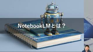 【NotebookLMとは？】 NotebookLM入門：情報整理とアイデア発想をAIで加速する -Udemyコースを一部無料公開- #udemy
