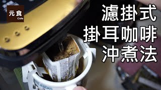 濾掛式掛耳咖啡沖煮法-元食咖啡-DRIP COFFE BAG ,This is ... 