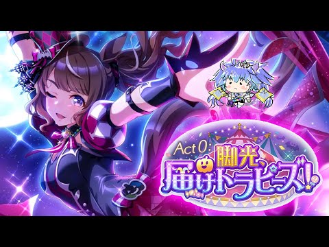 ウマ娘 ⋮ Act0：脚光、届けトラピーズ！ ストーリーイベントをみる(⁎˃ᴗ˂⁎)⋮ 竜山峠るりるら ⋮ vtuber