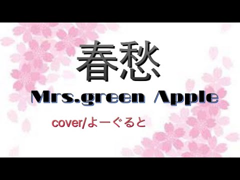春愁/Mrs.green Apple/歌ってみた