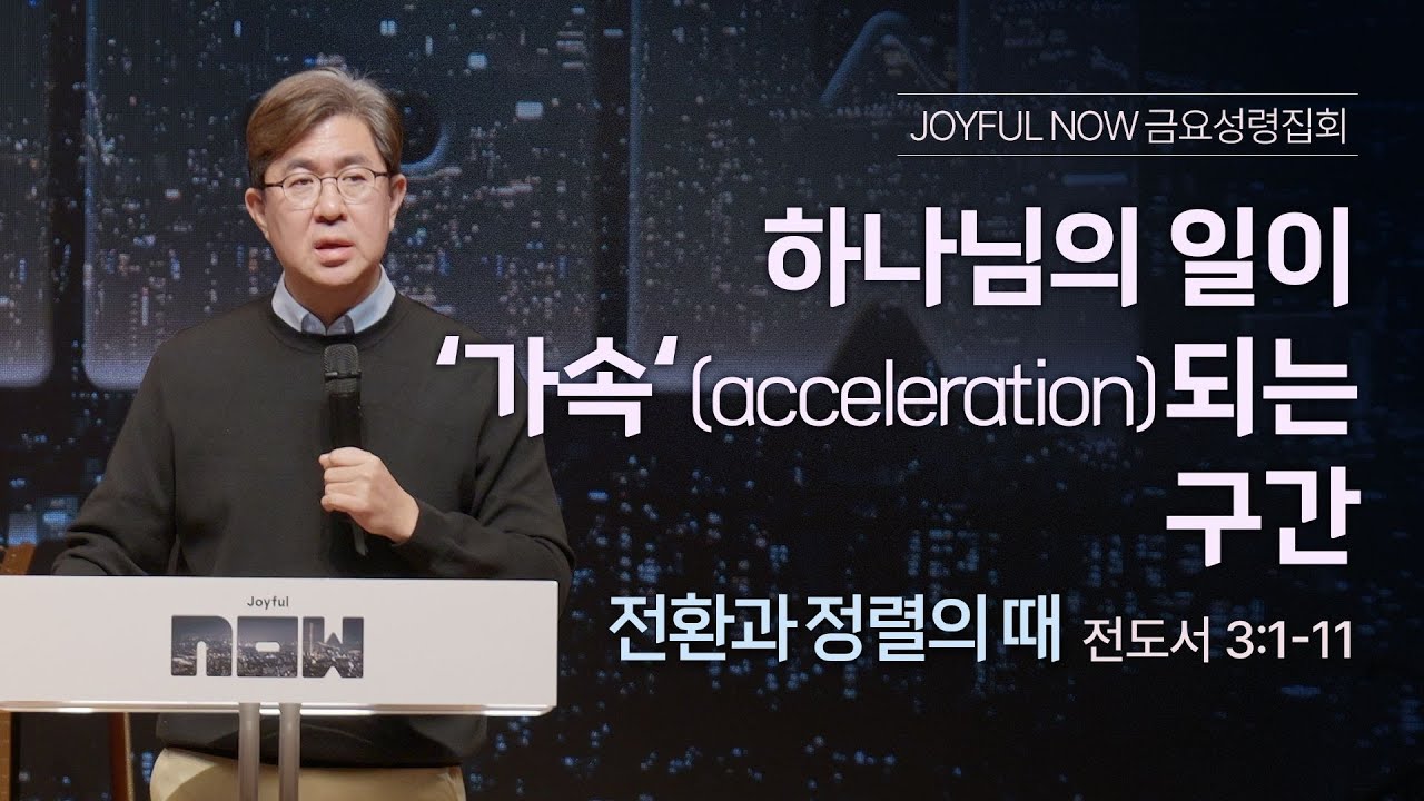 하나님의 일이 ‘가속‘(acceleration)되는 구간 (전환과 정렬의 때) | 조지훈 목사 | JOYFUL NOW 금요성령집회 | 2025.12.26.